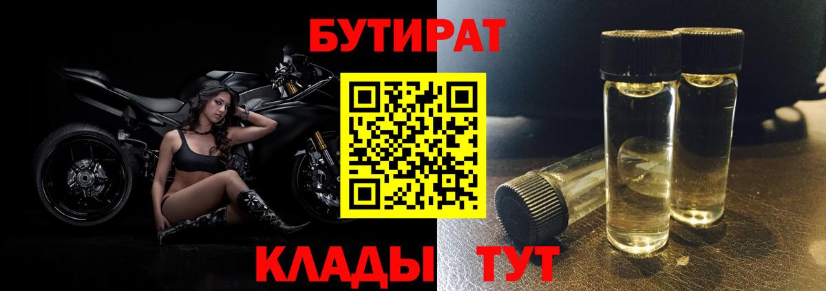 Бутират  Вход с VPN  Котовск  БУТИРАТ BDO 