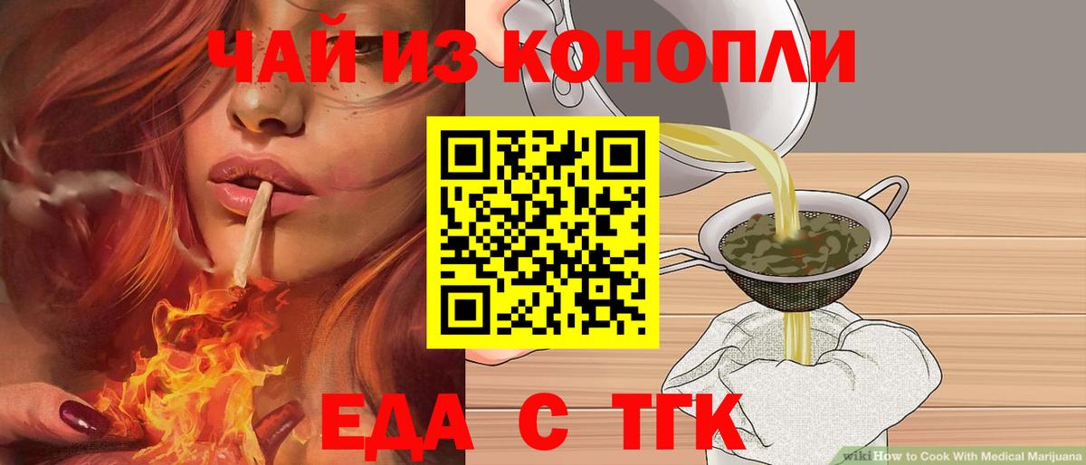 Еда ТГК конопля  Вход с VPN  Котовск 